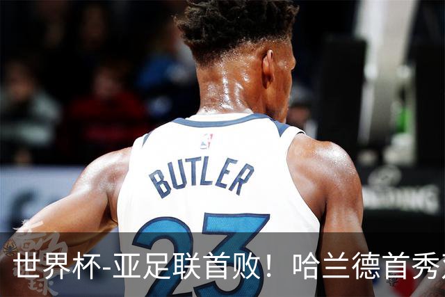 世界杯-亚足联首败！哈兰德首秀双响 挪威4-1伊拉克