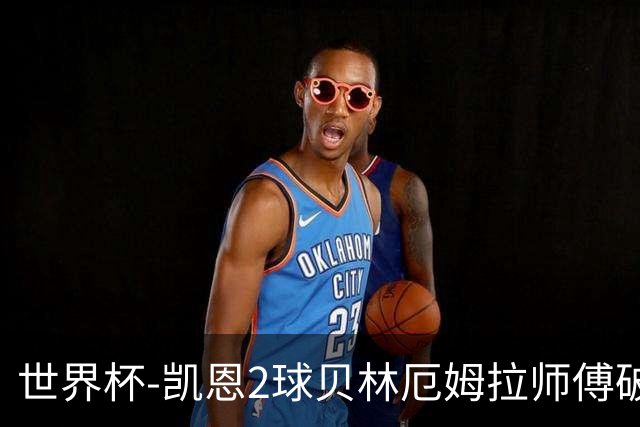 世界杯-凯恩2球贝林厄姆拉师傅破门 英格兰4-2克罗地亚