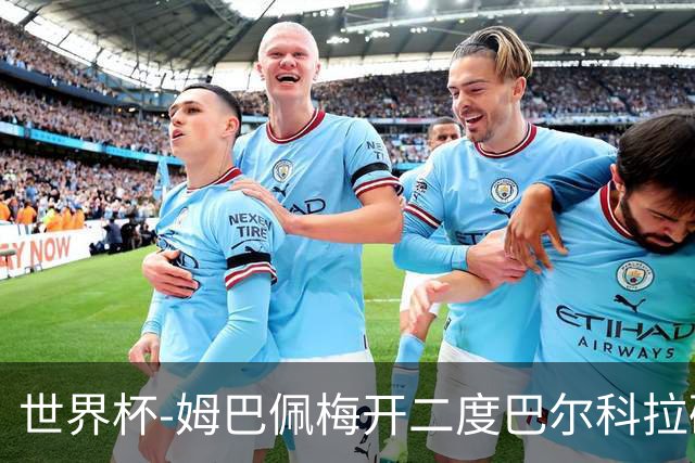 世界杯-姆巴佩梅开二度巴尔科拉破门 法国3-1塞内加尔