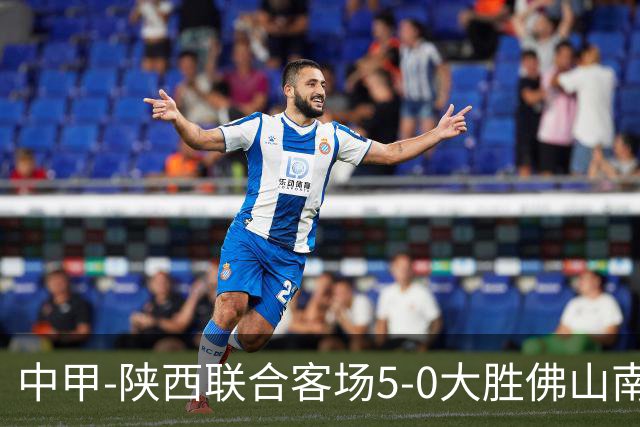 中甲-陕西联合客场5-0大胜佛山南狮 埃尔阿兹拉克1射2传