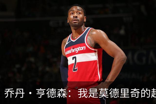 乔丹·亨德森：我是莫德里奇的超级粉丝，他的职业生涯说明了一切