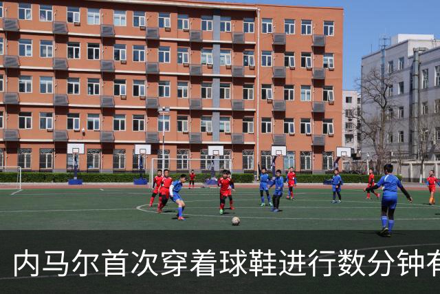 内马尔首次穿着球鞋进行数分钟有球训练，小组赛能否出战仍存疑