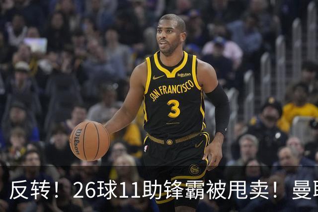 反转！26球11助锋霸被甩卖！曼联或获利2000万欧
