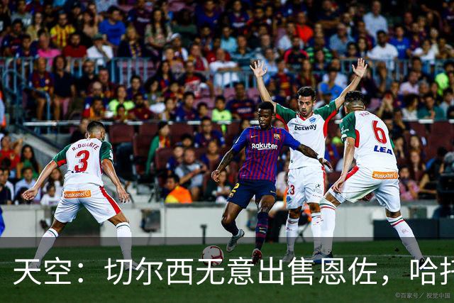 天空：切尔西无意出售恩佐，哈托将成为球队首发左后卫