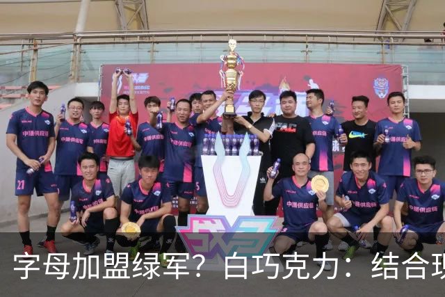 字母加盟绿军？白巧克力：结合现有打法 我更愿意保留双探花组合