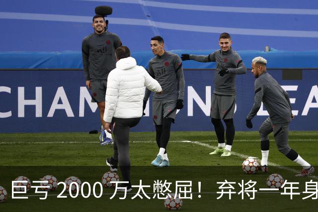 巨亏 2000 万太憋屈！弃将一年身价翻倍，利物浦被动回购真的划算吗