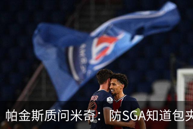 帕金斯质问米奇：防SGA知道包夹 防布伦森为何不用同一招？