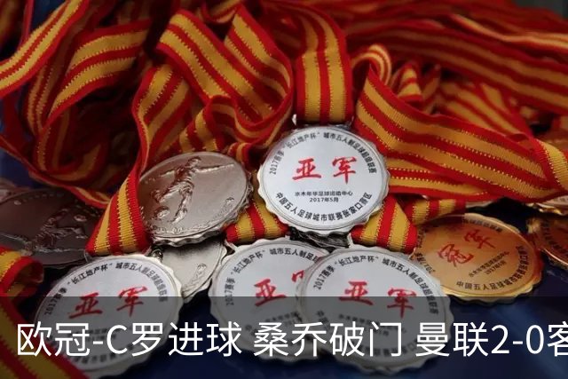欧冠-C罗进球 桑乔破门 曼联2-0客胜黄潜提前出线