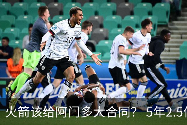 火箭该给阿门多大合同？ 5年2.5亿压力太大 5年1.85亿或比较合适