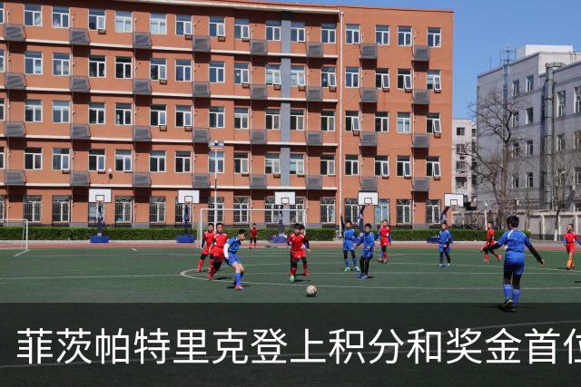 菲茨帕特里克登上积分和奖金首位 世界排名维持第四