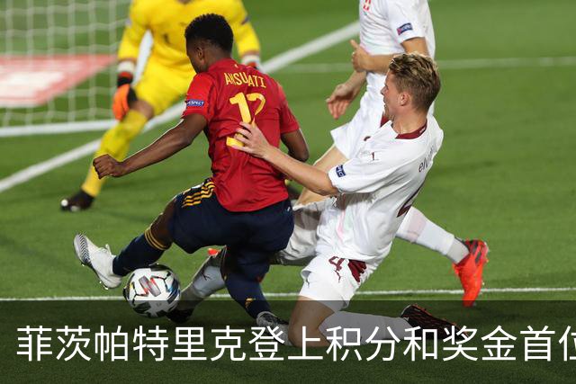 菲茨帕特里克登上积分和奖金首位 世界排名维持第四